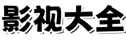 策驰影院